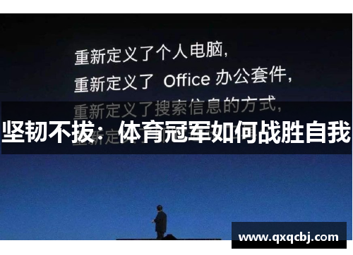坚韧不拔：体育冠军如何战胜自我