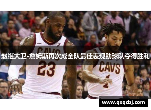 赵继大卫-詹姆斯再次成全队最佳表现助球队夺得胜利