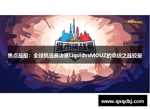 焦点战报：全球挑战赛决赛LiquidvsMOUZ的命运之战较量