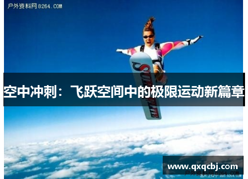 空中冲刺：飞跃空间中的极限运动新篇章