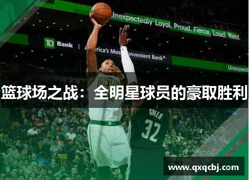 篮球场之战：全明星球员的豪取胜利