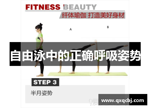 自由泳中的正确呼吸姿势