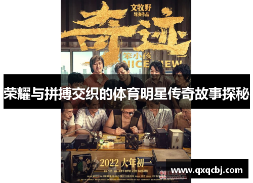 荣耀与拼搏交织的体育明星传奇故事探秘