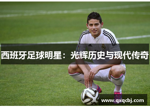 西班牙足球明星：光辉历史与现代传奇