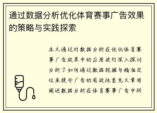 通过数据分析优化体育赛事广告效果的策略与实践探索