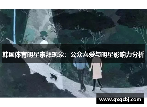韩国体育明星崇拜现象：公众喜爱与明星影响力分析