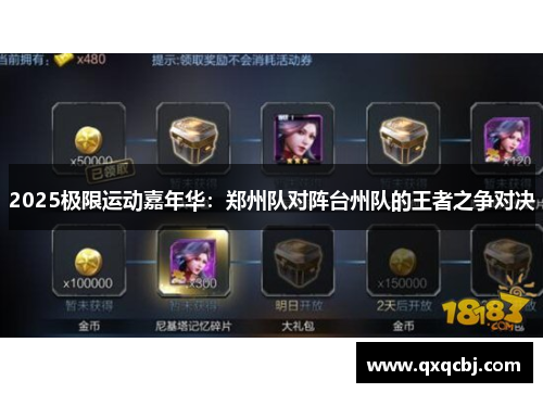 2025极限运动嘉年华：郑州队对阵台州队的王者之争对决