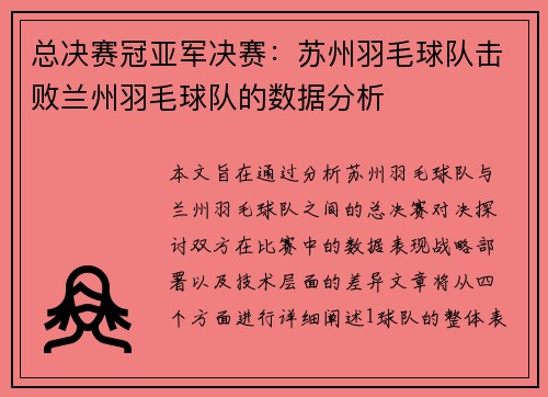 总决赛冠亚军决赛：苏州羽毛球队击败兰州羽毛球队的数据分析