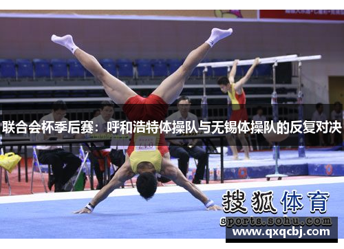 联合会杯季后赛：呼和浩特体操队与无锡体操队的反复对决