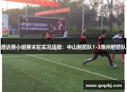 邀请赛小组赛末轮实况战报：中山射箭队1-3惠州射箭队