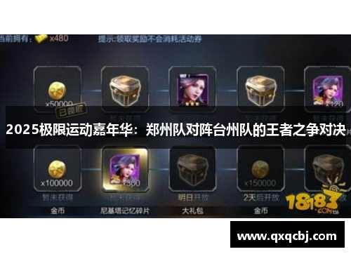 2025极限运动嘉年华：郑州队对阵台州队的王者之争对决