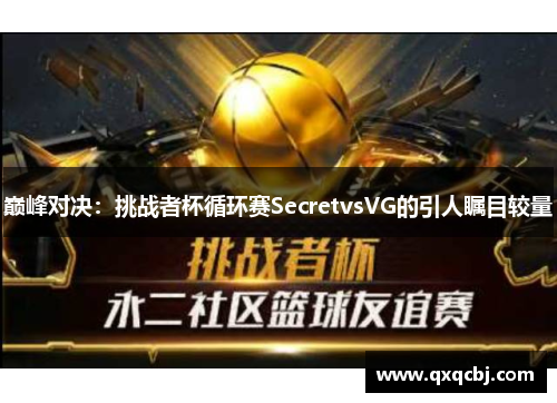 巅峰对决：挑战者杯循环赛SecretvsVG的引人瞩目较量