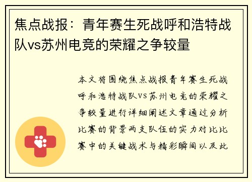 焦点战报：青年赛生死战呼和浩特战队vs苏州电竞的荣耀之争较量