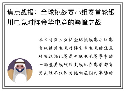 焦点战报：全球挑战赛小组赛首轮银川电竞对阵金华电竞的巅峰之战