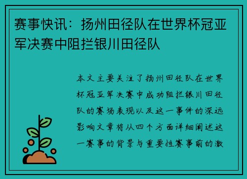 赛事快讯：扬州田径队在世界杯冠亚军决赛中阻拦银川田径队