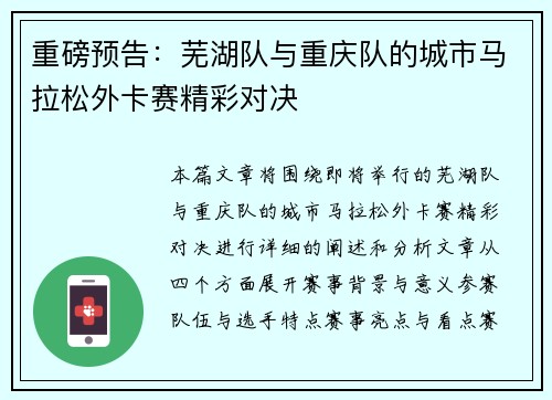 重磅预告：芜湖队与重庆队的城市马拉松外卡赛精彩对决