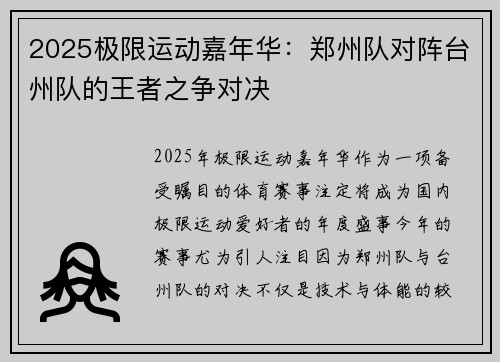 2025极限运动嘉年华：郑州队对阵台州队的王者之争对决