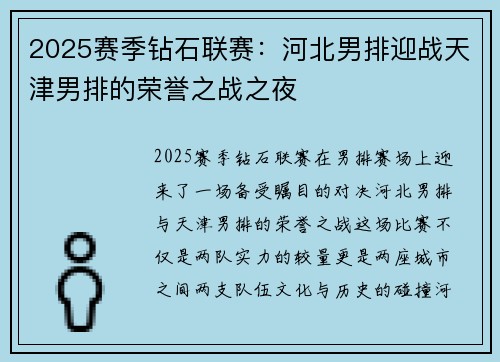 2025赛季钻石联赛：河北男排迎战天津男排的荣誉之战之夜