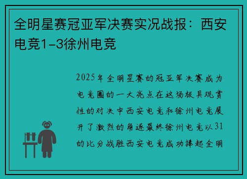 全明星赛冠亚军决赛实况战报：西安电竞1-3徐州电竞