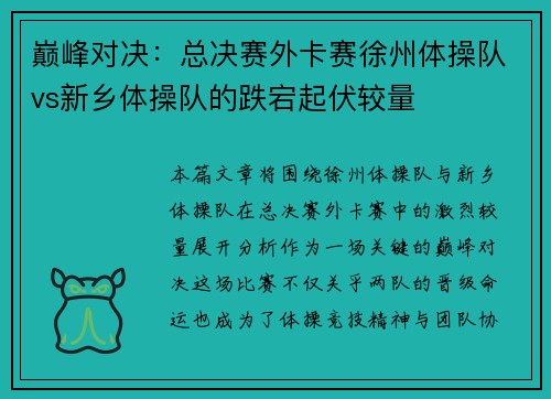 巅峰对决：总决赛外卡赛徐州体操队vs新乡体操队的跌宕起伏较量