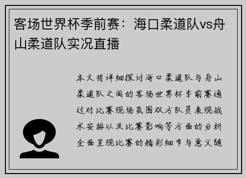 客场世界杯季前赛：海口柔道队vs舟山柔道队实况直播
