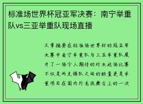 标准场世界杯冠亚军决赛：南宁举重队vs三亚举重队现场直播