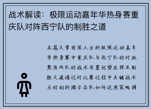 战术解读：极限运动嘉年华热身赛重庆队对阵西宁队的制胜之道