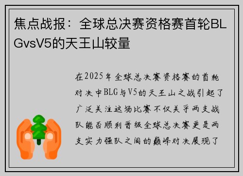 焦点战报：全球总决赛资格赛首轮BLGvsV5的天王山较量