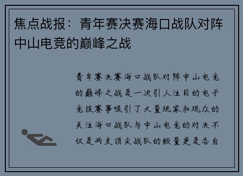 焦点战报：青年赛决赛海口战队对阵中山电竞的巅峰之战