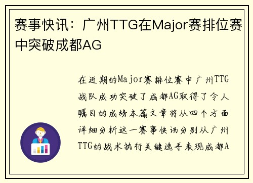 赛事快讯：广州TTG在Major赛排位赛中突破成都AG