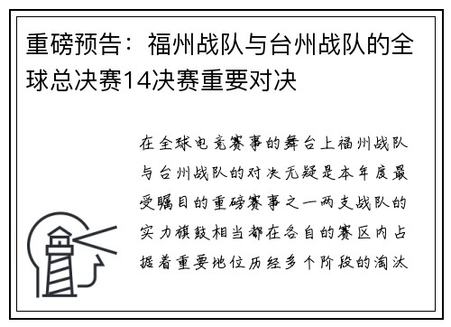 重磅预告：福州战队与台州战队的全球总决赛14决赛重要对决
