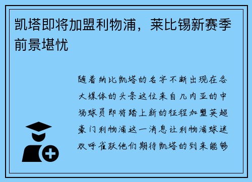 凯塔即将加盟利物浦，莱比锡新赛季前景堪忧