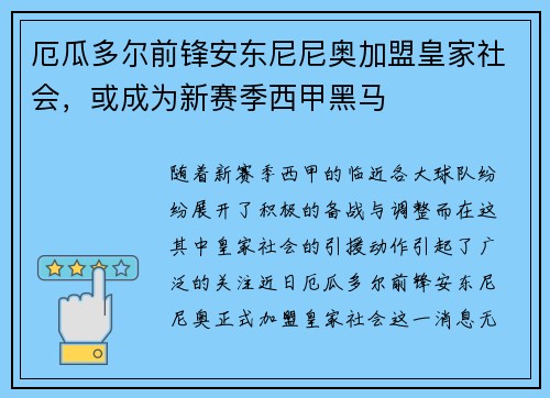厄瓜多尔前锋安东尼尼奥加盟皇家社会，或成为新赛季西甲黑马