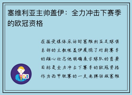 塞维利亚主帅盖伊：全力冲击下赛季的欧冠资格