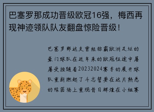 巴塞罗那成功晋级欧冠16强，梅西再现神迹领队队友翻盘惊险晋级！