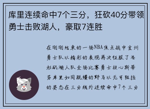 库里连续命中7个三分，狂砍40分带领勇士击败湖人，豪取7连胜