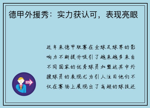 德甲外援秀：实力获认可，表现亮眼