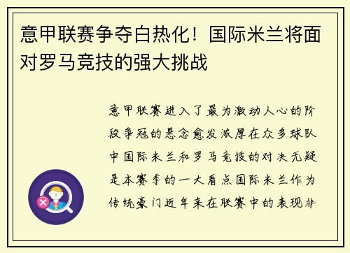 意甲联赛争夺白热化！国际米兰将面对罗马竞技的强大挑战