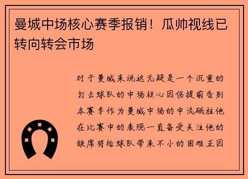 曼城中场核心赛季报销！瓜帅视线已转向转会市场