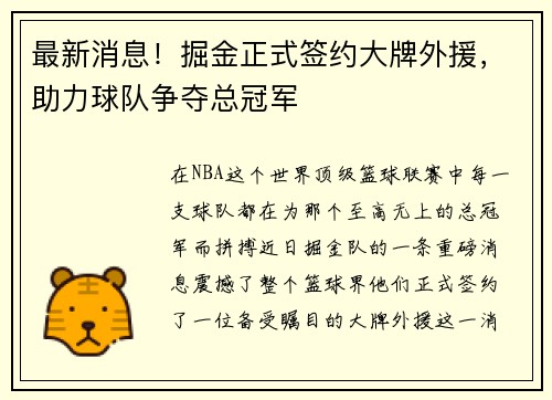 最新消息！掘金正式签约大牌外援，助力球队争夺总冠军