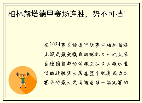 柏林赫塔德甲赛场连胜，势不可挡！