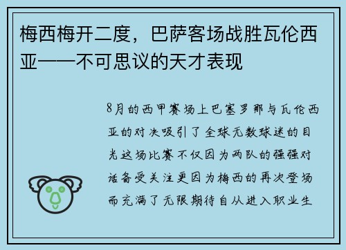 梅西梅开二度，巴萨客场战胜瓦伦西亚——不可思议的天才表现