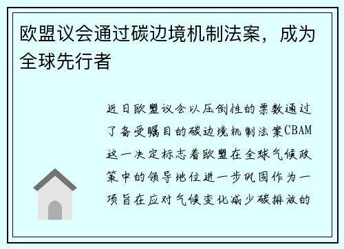欧盟议会通过碳边境机制法案，成为全球先行者