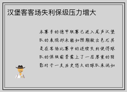 汉堡客客场失利保级压力增大