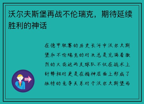 沃尔夫斯堡再战不伦瑞克，期待延续胜利的神话