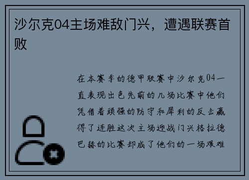 沙尔克04主场难敌门兴，遭遇联赛首败