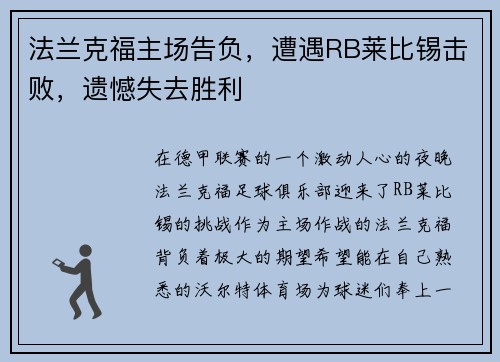 法兰克福主场告负，遭遇RB莱比锡击败，遗憾失去胜利