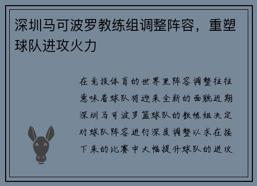 深圳马可波罗教练组调整阵容，重塑球队进攻火力