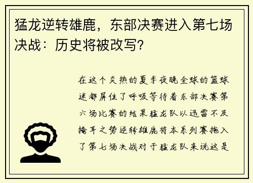 猛龙逆转雄鹿，东部决赛进入第七场决战：历史将被改写？