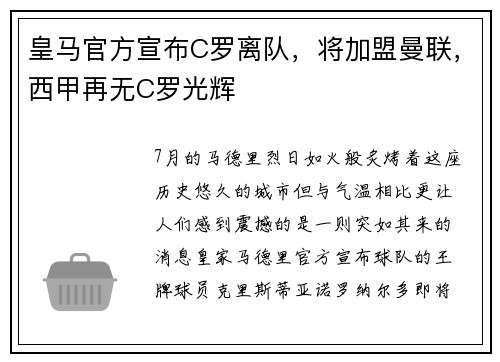 皇马官方宣布C罗离队，将加盟曼联，西甲再无C罗光辉